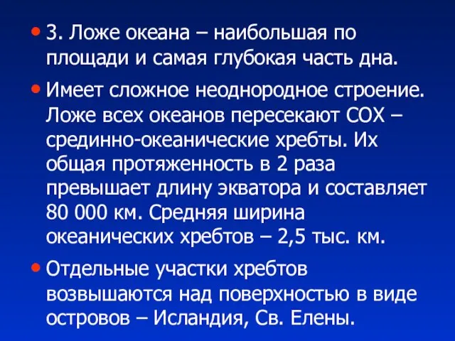 3. Ложе океана – наибольшая по площади и самая глубокая часть дна.