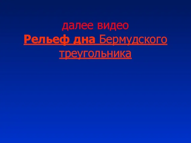 далее видео Рельеф дна Бермудского треугольника