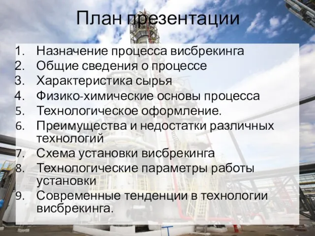 План презентации Назначение процесса висбрекинга Общие сведения о процессе Характеристика сырья Физико-химические