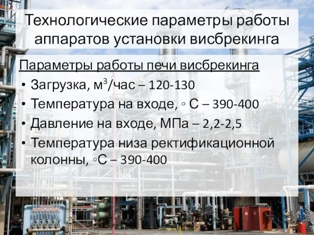 Технологические параметры работы аппаратов установки висбрекинга Параметры работы печи висбрекинга Загрузка, м3/час