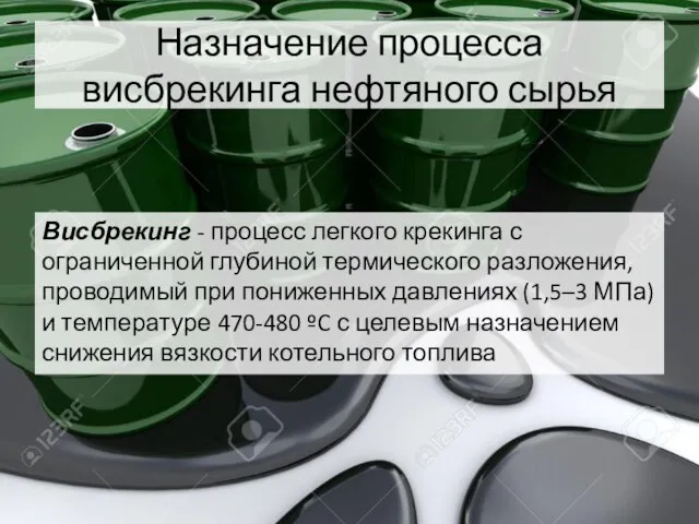 Назначение процесса висбрекинга нефтяного сырья Висбрекинг - процесс легкого крекинга с ограниченной