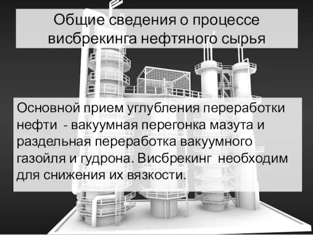 Общие сведения о процессе висбрекинга нефтяного сырья Основной прием углубления переработки нефти