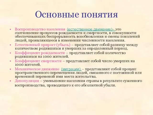 Основные понятия Воспроизводство населения (естественное движение)– это соотношение процессов рождаемости и смертности,