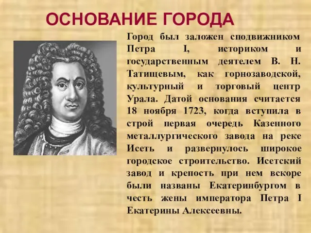 ОСНОВАНИЕ ГОРОДА Город был заложен сподвижником Петра I, историком и государственным деятелем