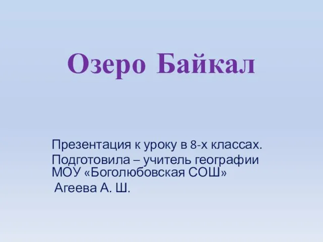 Презентация на тему Озеро Байкал (8 класс)
