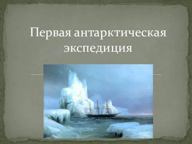 Презентация на тему Первая антарктическая экспедиция