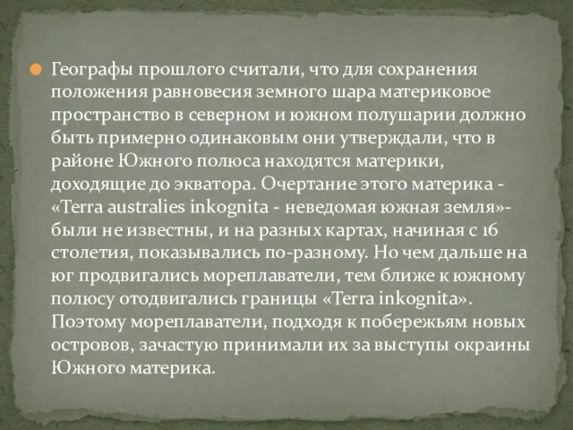 Географы прошлого считали, что для сохранения положения равновесия земного шара материковое пространство