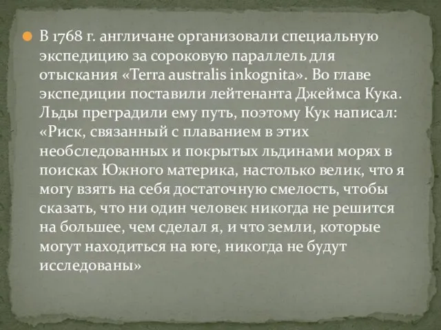 В 1768 г. англичане организовали специальную экспедицию за сороковую параллель для отыскания