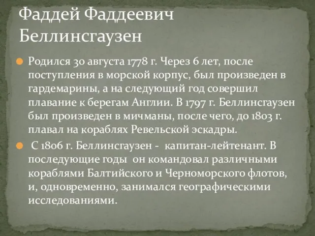 Родился 30 августа 1778 г. Через 6 лет, после поступления в морской