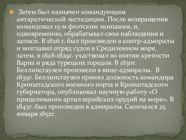 Затем был назначен командующим антарктической экспедиции. После возвращения командовал 15-м флотским экипажем,