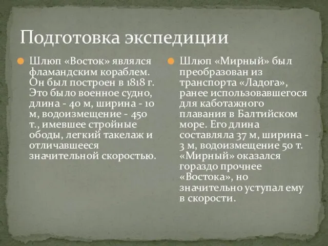 Подготовка экспедиции Шлюп «Восток» являлся фламандским кораблем. Он был построен в 1818