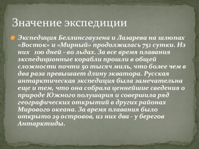 Значение экспедиции Экспедиция Беллинсгаузена и Лазарева на шлюпах «Восток» и «Мирный» продолжалась