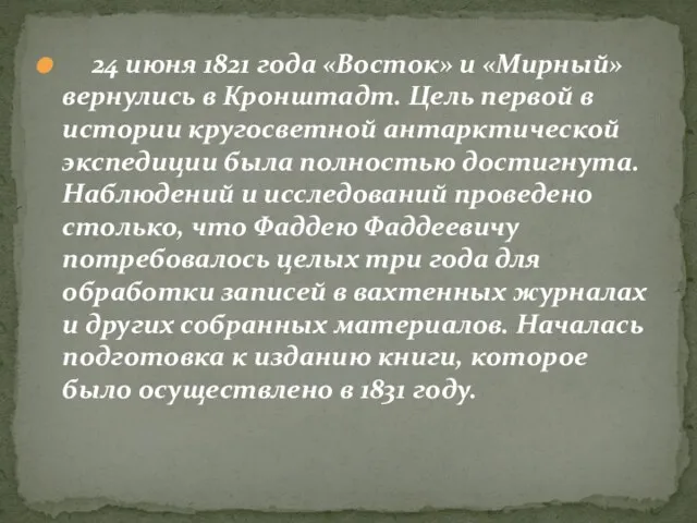 24 июня 1821 года «Восток» и «Мирный» вернулись в Кронштадт. Цель первой