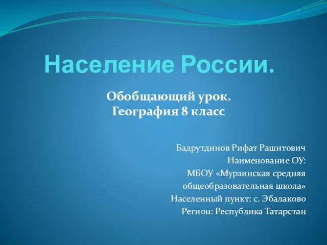 Презентация на тему Население России (8 класс)