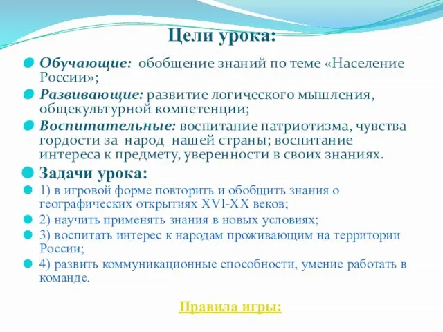 Цели урока: Обучающие: обобщение знаний по теме «Население России»; Развивающие: развитие логического