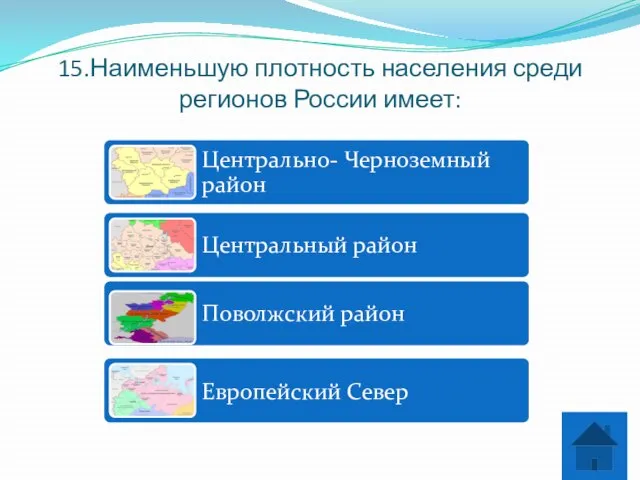 15.Наименьшую плотность населения среди регионов России имеет: