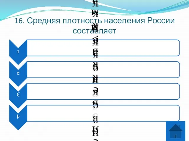 16. Средняя плотность населения России составляет