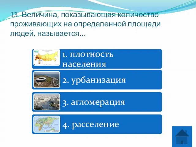 13. Величина, показывающая количество проживающих на определенной площади людей, называется...