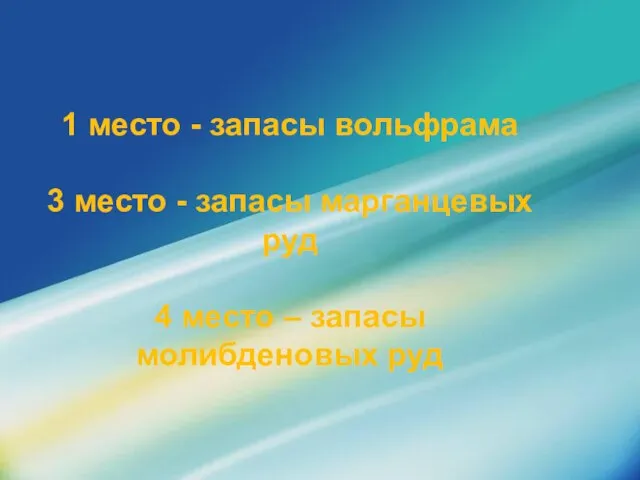 1 место - запасы вольфрама 3 место - запасы марганцевых руд 4