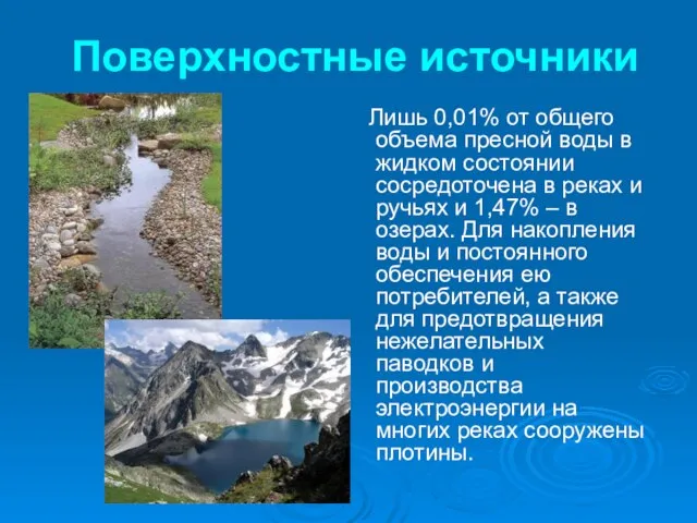 Поверхностные источники Лишь 0,01% от общего объема пресной воды в жидком состоянии