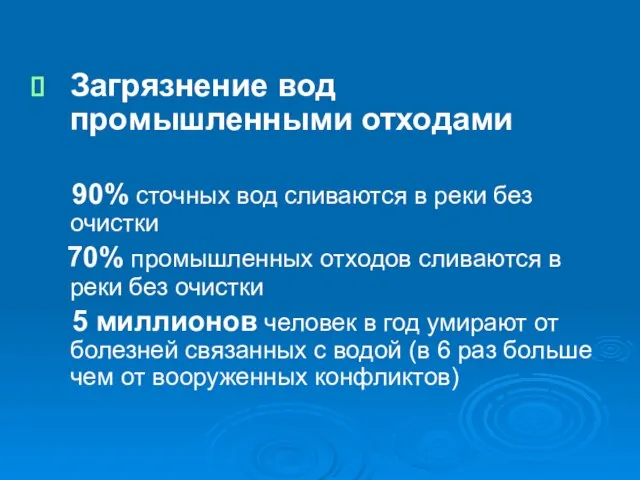 Загрязнение вод промышленными отходами 90% сточных вод сливаются в реки без очистки