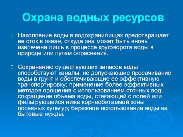 Охрана водных ресурсов Накопление воды в водохранилищах предотвращает ее сток в океан,