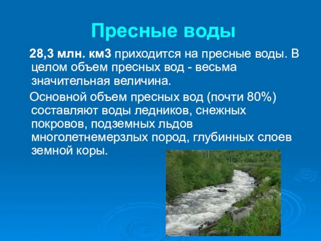 Пресные воды 28,3 млн. км3 приходится на пресные воды. В целом объем