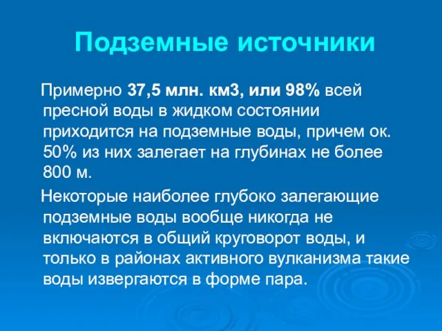 Подземные источники Примерно 37,5 млн. км3, или 98% всей пресной воды в