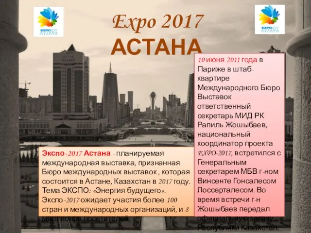 Expo 2017 АСТАНА Экспо-2017 Астана - планируемая международная выставка, признанная Бюро международных