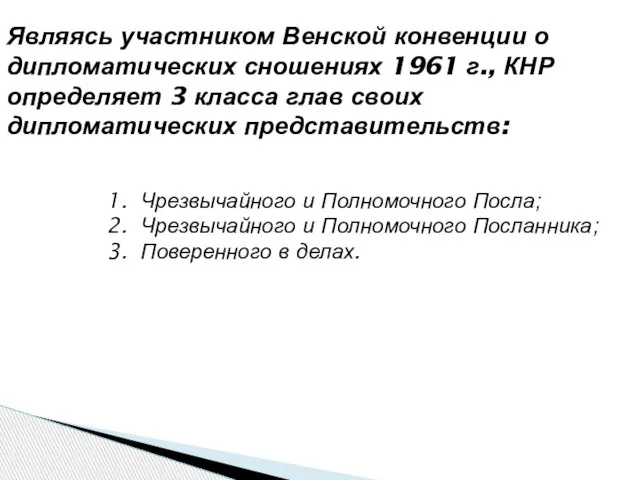 Являясь участником Венской конвенции о дипломатических сношениях 1961 г., КНР определяет 3