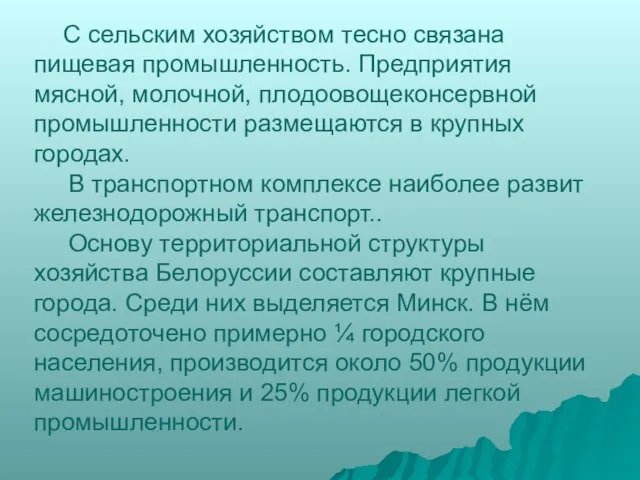 С сельским хозяйством тесно связана пищевая промышленность. Предприятия мясной, молочной, плодоовощеконсервной промышленности