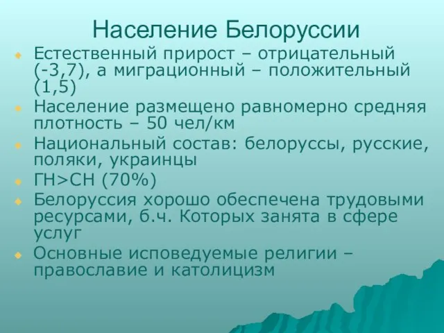 Население Белоруссии Естественный прирост – отрицательный (-3,7), а миграционный – положительный (1,5)