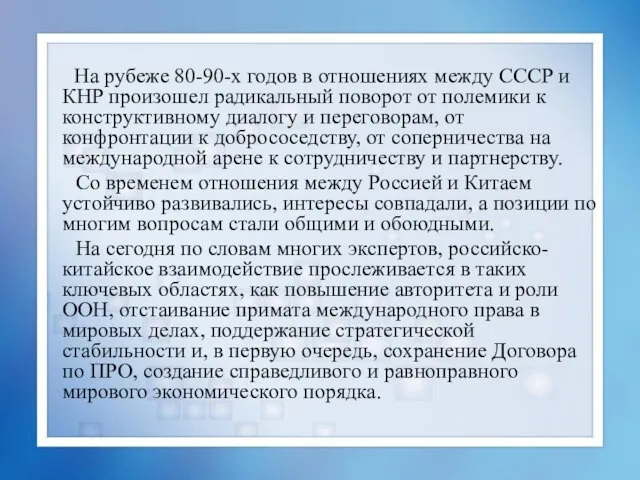 На рубеже 80-90-х годов в отношениях между СССР и КНР произошел радикальный