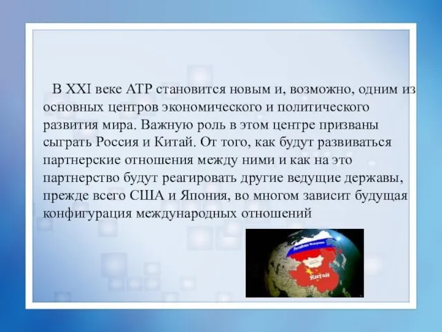 В XXI веке АТР становится новым и, возможно, одним из основных центров
