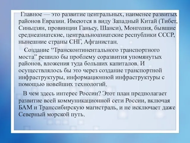 Главное — это развитие центральных, наименее развитых районов Евразии. Имеются в виду