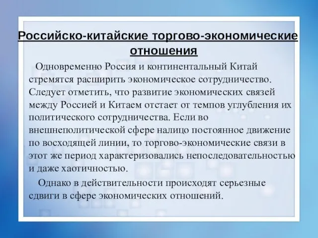 Российско-китайские торгово-экономические отношения Одновременно Россия и континентальный Китай стремятся расширить экономическое сотрудничество.