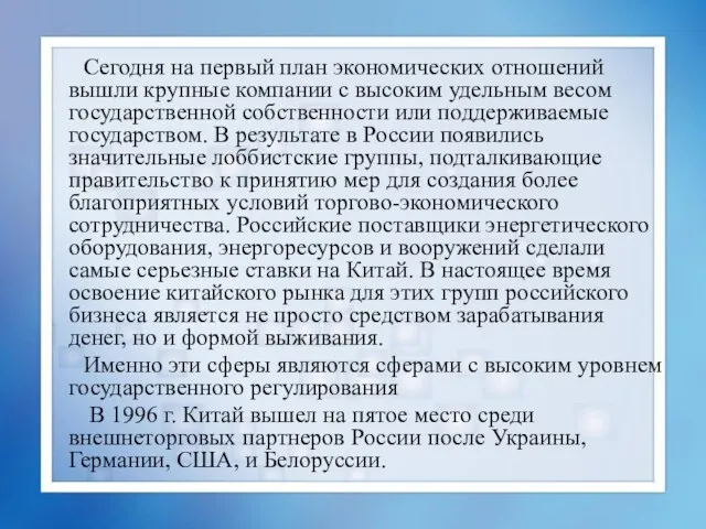 Сегодня на первый план экономических отношений вышли крупные компании с высоким удельным