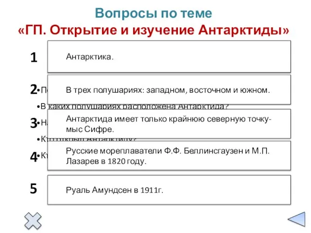 1 2 3 4 5 Антарктика. В трех полушариях: западном, восточном и