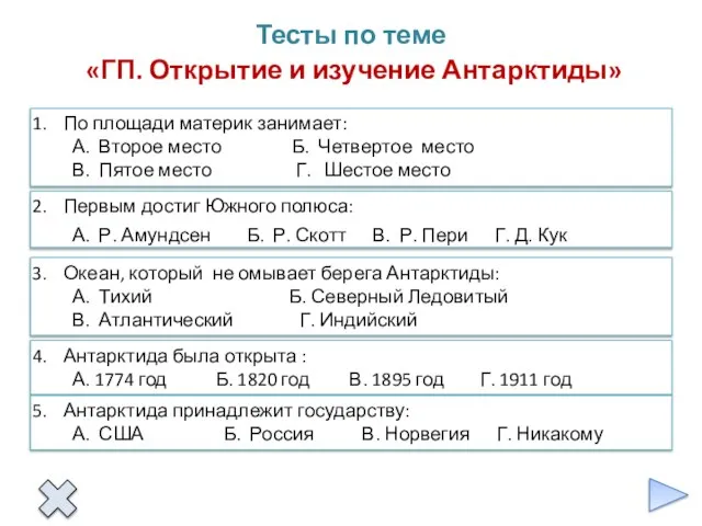 Тесты по теме «ГП. Открытие и изучение Антарктиды»