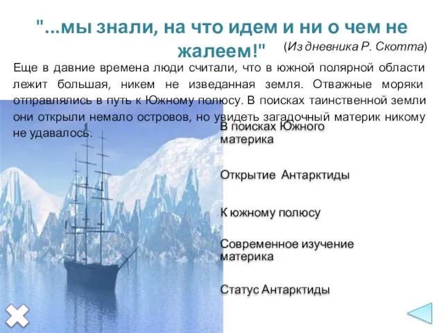 Еще в давние времена люди считали, что в южной полярной области лежит