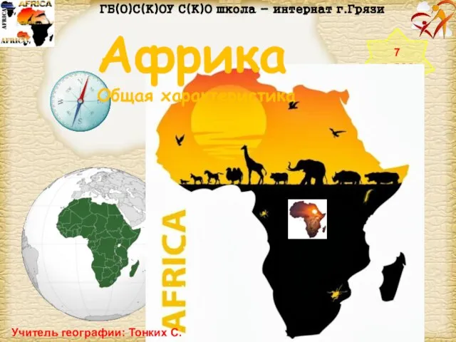 Презентация на тему Африка 7 класс