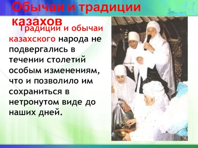 Обычаи и традиции казахов Традиции и обычаи казахского народа не подвергались в