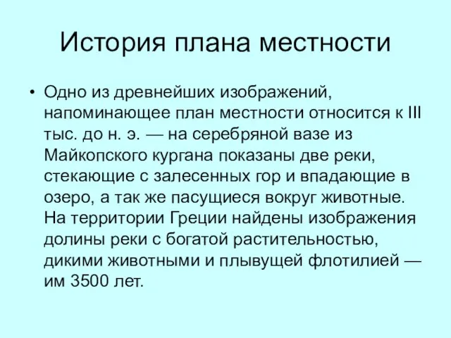 История плана местности Одно из древнейших изображений, напоминающее план местности относится к