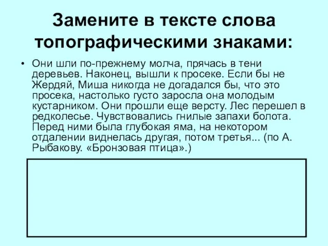 Замените в тексте слова топографическими знаками: Они шли по-прежнему молча, прячась в