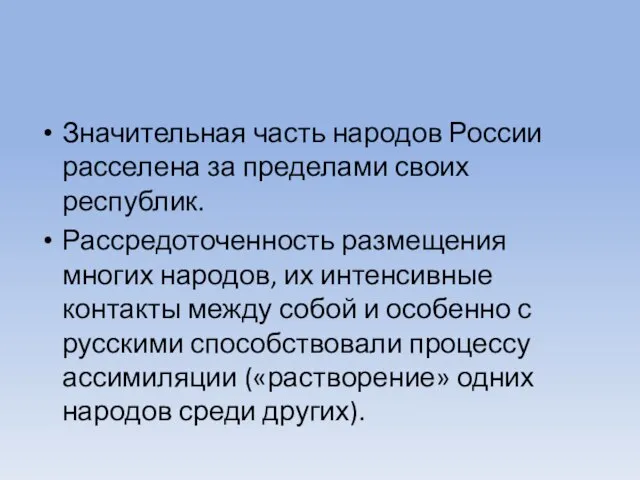 Значительная часть народов России расселена за пределами своих республик. Рассредоточенность размещения многих