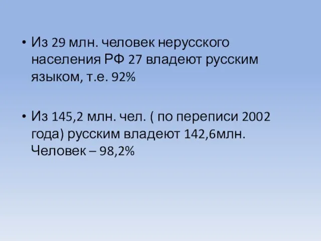 Из 29 млн. человек нерусского населения РФ 27 владеют русским языком, т.е.