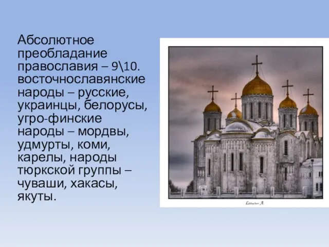 Абсолютное преобладание православия – 9\10.восточнославянские народы – русские, украинцы, белорусы, угро-финские народы