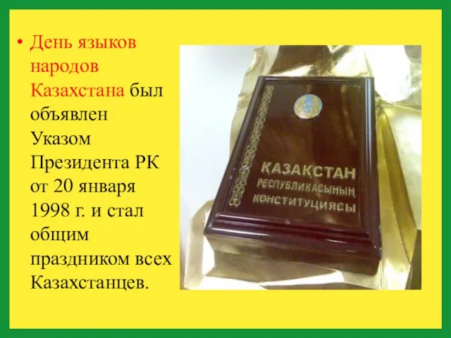 День языков народов Казахстана был объявлен Указом Президента РК от 20 января