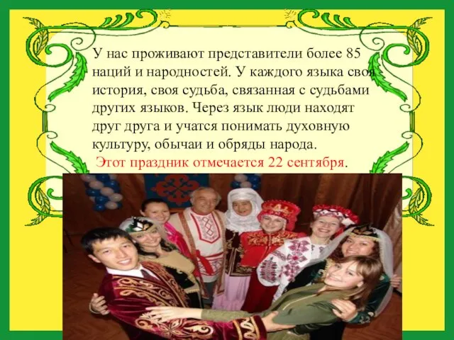 У нас проживают представители более 85 наций и народностей. У каждого языка