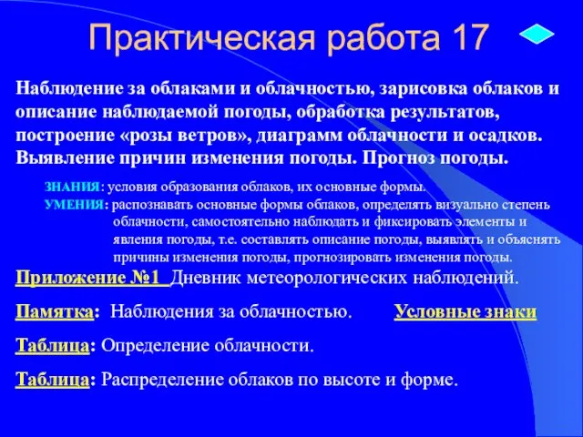 Практическая работа 17 Наблюдение за облаками и облачностью, зарисовка облаков и описание